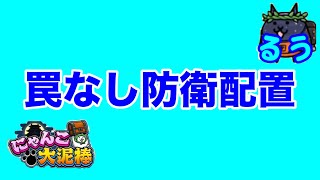 【にゃんこ大泥棒】罠なし配置こそ基本が試される！