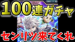 【アリバト#3】１００連ガチャ！！みんなが気になる当たり確率ってどんなもの！？の巻【ハンターハンター】