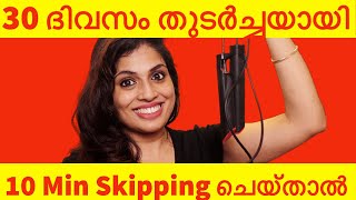 Skip for 10 min daily| lose belly fat and overall body fat in just 30 days(Weghtloss in Malayalam)