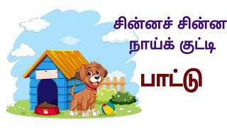 சின்னச் சின்ன நாய்க்குட்டி பாடல் | Little Puppy Song | Naikutty Song | Kids Song | Kidz Doo