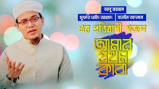 Amar prothom kaba- আমার প্রথম কাবা- কলরব গজল- 2024 @sat-alaminmahmud
