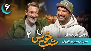برنامه تاک شو شب خوش 2 - قسمت 6 با حضور علی صادقی | Shab Khosh 2 - Part 6