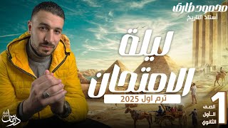 مراجعة ليلة الامتحان - الصف الأول الثانوي - ترم اول 2025 - تاريخ - المنهج كامل