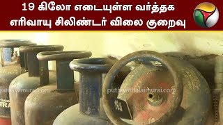 19 கிலோ எடையுள்ள வர்த்தக எரிவாயு சிலிண்டர் விலை குறைவு | Cylinder Price | PTT