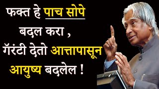 फक्त हे पाच सोपे बदल करा ,आत्तापासून आयुष्य बदलेल | 5 Tips For Happy And Successful Life