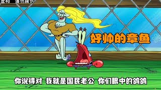 海绵宝宝第十三季｜老蟹：好帅的章鱼