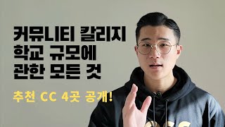 따라만 해도 UCLA, UC버클리 편입 성공 확률 높이는 커뮤니티 칼리지 선택법