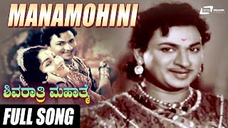 Mana Mohini |  Shivarathri Mahathme | Dr.Rajkumar | Rajashree | Kannada Video Song