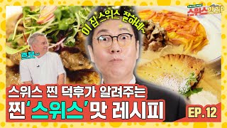 집에서 떠나는 스위스 맛 기행✈️ 스위스의 찐맛을 함께 만들어 봐요! 😋 [스위스맛.Zip] Ep.12