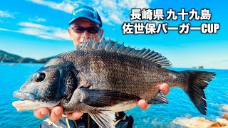 良型チヌ連発‼︎秋の九十九島で1番大きなチヌを釣るのは誰だ⁉︎【九十九島 フカセ釣り】