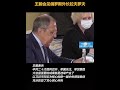 王毅会见俄罗斯外长拉夫罗夫🇨🇳🇷🇺🇮🇩