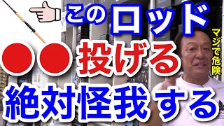 【村田基】このロッドを使って●●ルアーをキャストしてはいけませんん。怪我して大変な事になりますよ。【村田基切り抜き】