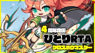 【4周年企画】4年後ももちろん...!あれをやるよなぁ!?クロスボウマスターひとりRTA＃2【メイプルストーリー】