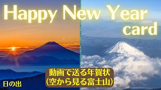 【年賀状動画（空から見る富士山＆日の出）】謹賀新年/Happy New Year(Mount Fuji seen from the sky＆sunrise）/guitar BGM