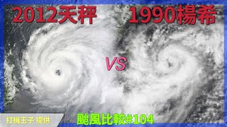 【颱風比較#104】2012天秤vs1990楊希