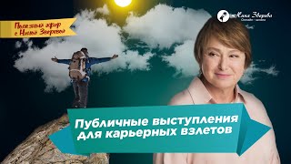 Публичные выступления для карьерных взлетов | Нина Зверева Иван Стукалов  #полезныйэфир