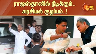 Rajasthan political crisis | ராஜஸ்தானில் நீடிக்கும்.. அரசியல் குழப்பம்..! | Sachin Pilot