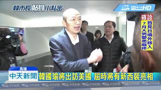 20190304中天新聞　韓國瑜出訪星馬　帥氣「土包子西裝」大揭密！