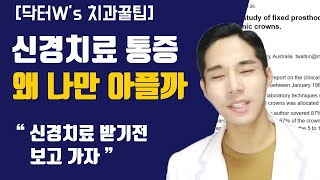 신경치료 아픈 사람들의 공통점, 치료 중,후 통증의 모든 것