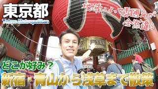 【東京都】東京の街を散策 ホンダ本社に行ったり浅草に行ったり / 新宿・青山・浅草