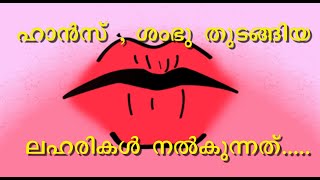 ഹാൻസ് , ശംഭു, തുടങ്ങിയ ലഹരികള്‍ നിങ്ങള്‍ക്ക് നല്‍കുന്നത്.....