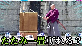 駅前で日本刀を振り回してたたみ一畳斬れるのか！？