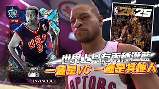 NBA 2K25 封面人物！半人半神 Vince Carter 史上最強扣將 玩起來就是爽！