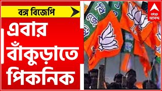 BJP: এবার বিজেপির পিকনিক-রাজনীতি বাঁকুড়াতেও। Bangla News