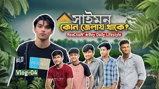 সায়মন কোন জেলায় থাকে? Reaction Boy Saymon Daily Lifestyle || Saymon's Vlog 04 || Reaction Boy