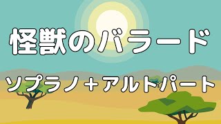 【合唱曲】怪獣のバラード ソプラノ＋アルト(男声無し) パート練習用【歌詞付き】