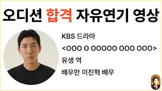 오디션 합격 영상 ｜드라마 캐스팅 디렉터 오디션 자유연기 영상