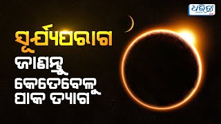 ସୂର୍ଯ୍ୟପରାଗ, ଜାଣନ୍ତୁ କେତେବେଳୁ ପାକ ତ୍ୟାଗ