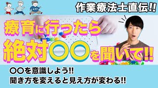 【発達障害】療育の際に聞くべきポイント！通うだけじゃなくて〇〇を意識しましょう！〈作業療法士〉