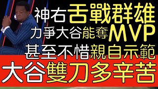 【中譯】Pedro Martinez談大谷跟法官的MVP之爭