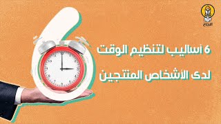 6 أساليب لتنظيم الوقت لدى الأشخاص المنتجين