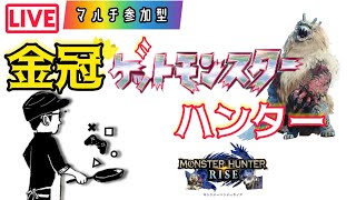 【モンハンライズ参加型】ペイントボールでモンスターと金冠ゲットする配信。初見さん大歓迎！※概要欄必読