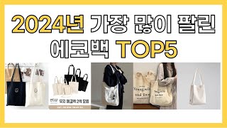 2024년 인기 에코백 추천 TOP5