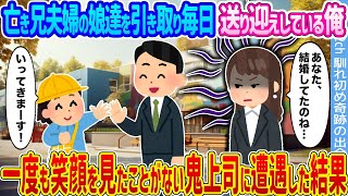 【2ch馴れ初め】亡き兄夫婦の娘達を引き取り毎日送り迎えしている俺 →一度も笑顔を見たことがない鬼上司に遭遇した結果...【ゆっくり】