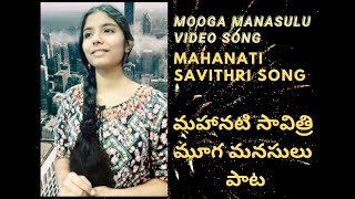 Mooga Manasulu | Mahanati |Telugu Video Song | Shreya Ghoshal | Anurag Kulkarni l youtube