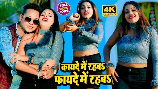 #VIDEO_SONG_2021 - कायदे में रहबा फायदे में रहबा | Pankaj Pyara | Kayde Me Rahaba Fayde Me #shorts