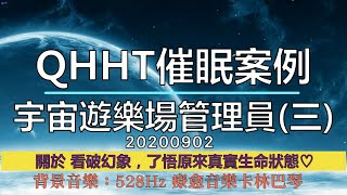 【QHHT催眠案例】宇宙遊樂場管理員（三）；關於 宇宙邊緣地帶、黑洞形成之因、天魔、魔考與魔擾、宇宙能量平衡的運作法則、失憶靈魂、反作用力 #QHHT #量子催眠 #前世回溯 #宇宙遊樂場管理員