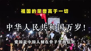 祖国的荣誉永远高于一切，愿以吾辈之青春，捍卫盛世之中华！