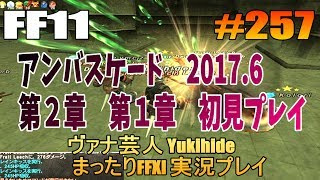 #257 【FF11】アンバスケード 2017.6 第2章、第1章初見プレイ 【ヴァナ芸人Yukihide】