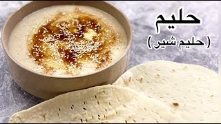 طرز تهیه حلیم (حلیم شیر) خانگی ایرانی *•*•*• Persian Halim