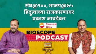 संघ@१००, भाजप@७५ हिंदुत्वाच्या राजकारणावर प्रकाश जावडेकर | Prasanna Joshi | Prakash Jawadekar