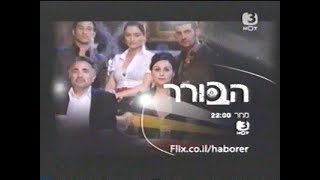 הפסקת פרסומות - ערוץ 3 - הוט - הבורר+בוסטון ליגל+הוט VOD+ערוץ 232 - סרטון #04