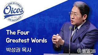 250208 헵시바새벽기도예배 (OICOS): 가장 위대한 네 단어 The Four Greatest Words - 박성권 목사