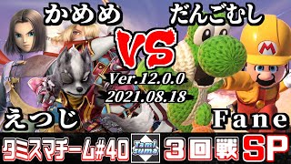 【スマブラSP】タミスマチーム40 3回戦 えつじ(勇者)+かめめ(シーク/ウルフ) VS だんごむし(格闘Mii)+Fane(格闘Mii)