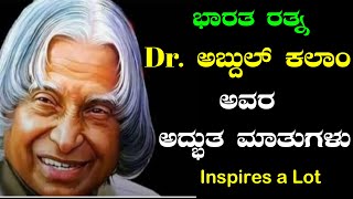 ಭಾರತರತ್ನ Dr. ಅಬ್ದುಲ್ ಕಲಾಂ ಅವರ ಅದ್ಭುತ ಮಾತುಗಳು | Dr.  Abdul Kalam's Quotes in Kannada |Universal India