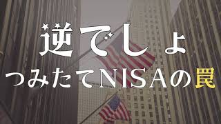 【逆でしょ】知らないと損する、つみたてNISAの罠